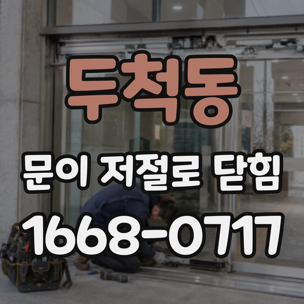 두척동 문이 저절로 닫힘