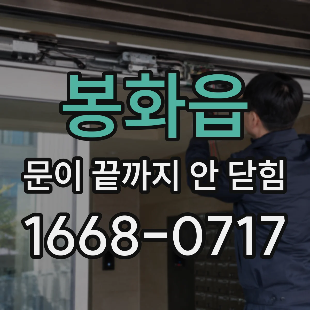 봉화읍 문이 끝까지 안 닫힘