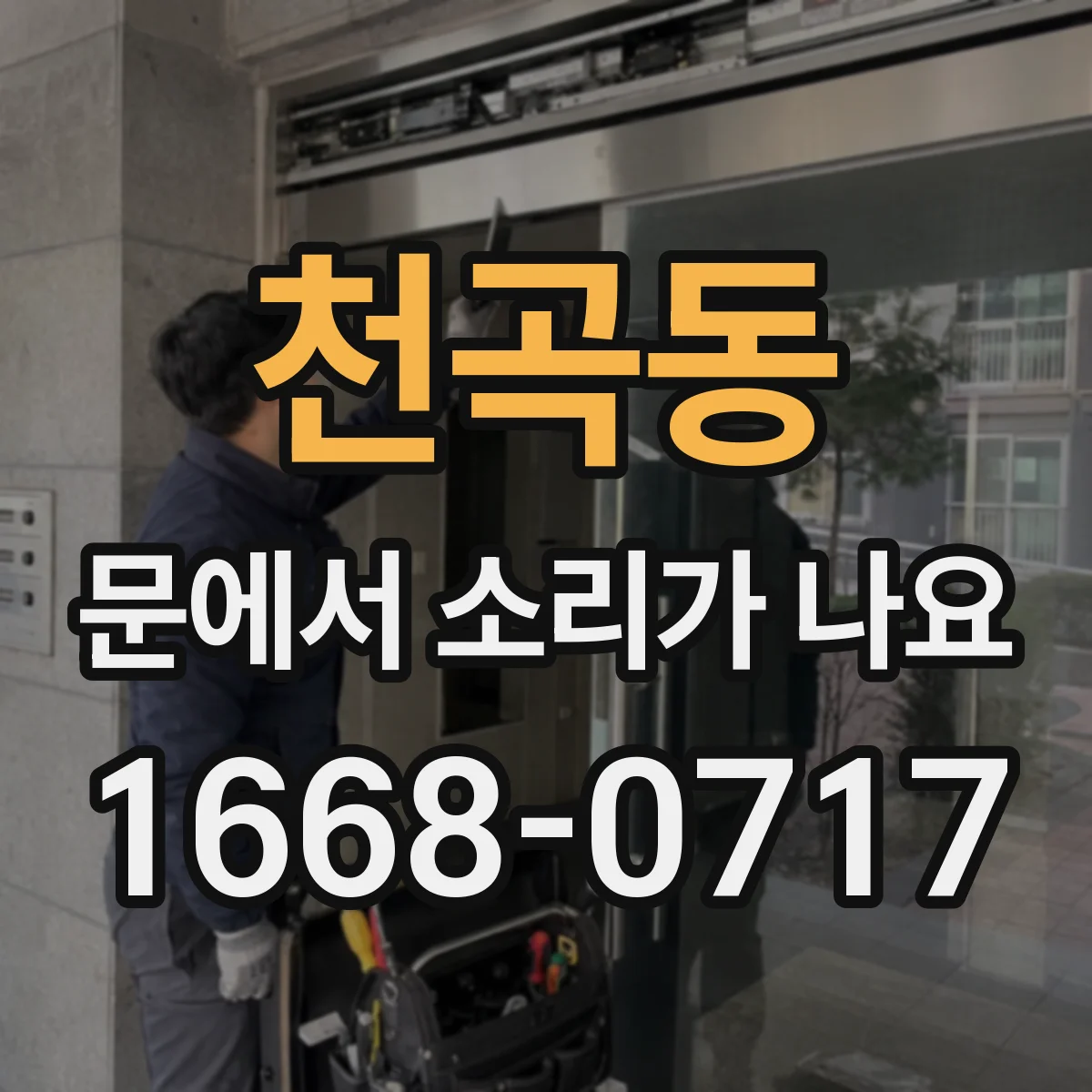 천곡동 문에서 소리가 나요