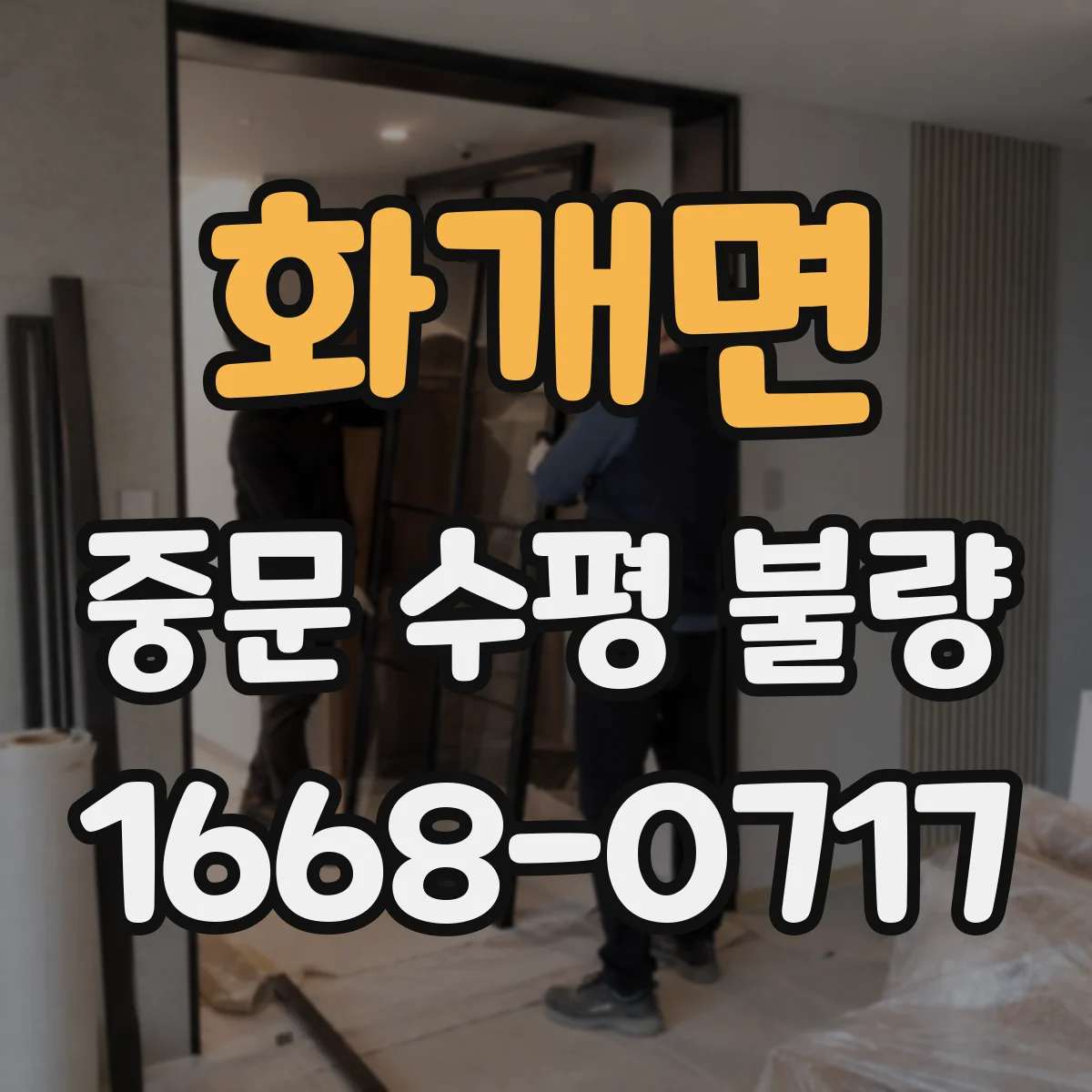 화개면 중문 수평 불량