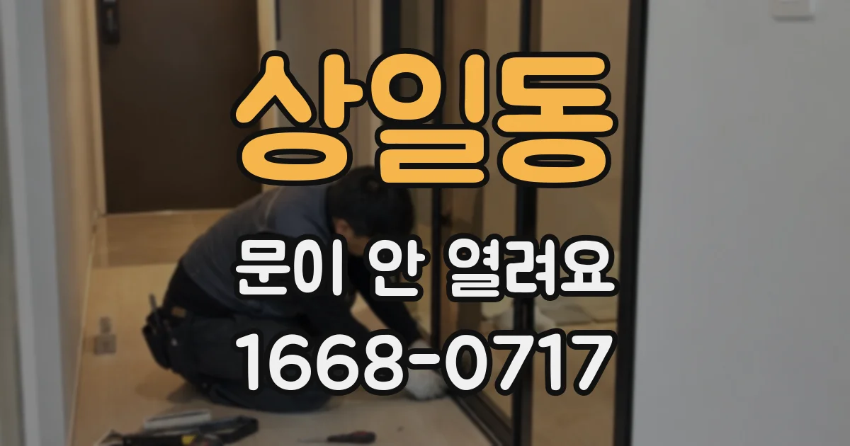 상일동 문이 안 열려요