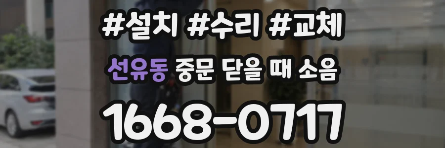 선유동 중문 닫을 때 소음