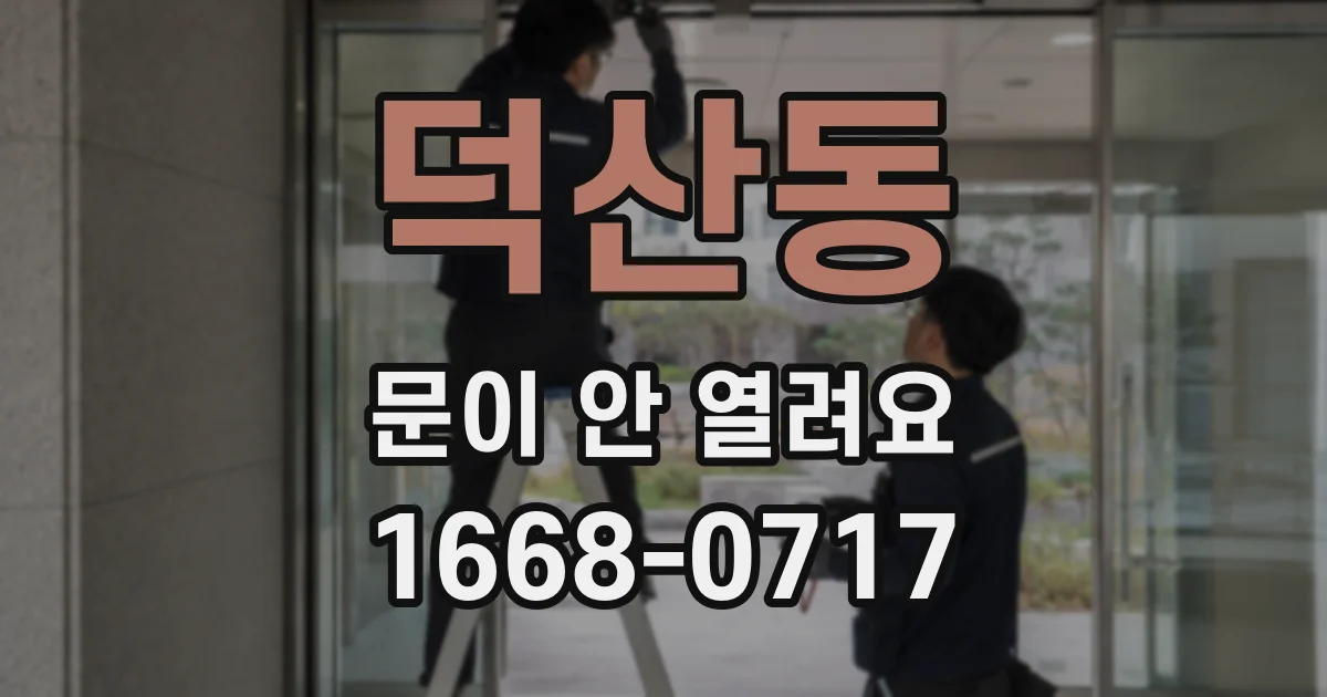 덕산동 문이 안 열려요