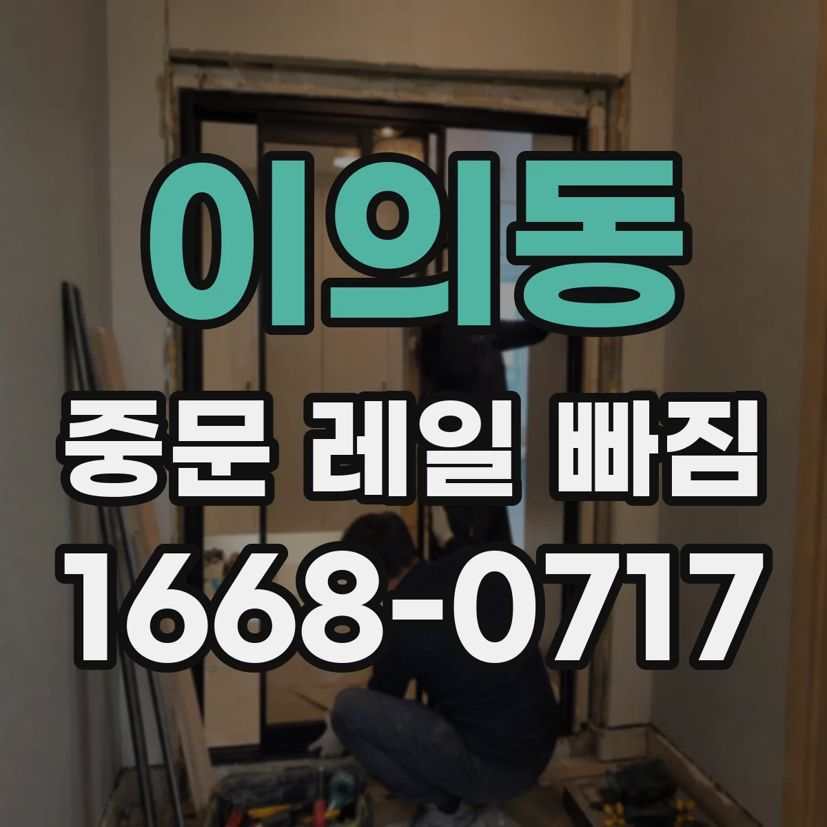 이의동 중문 레일 빠짐