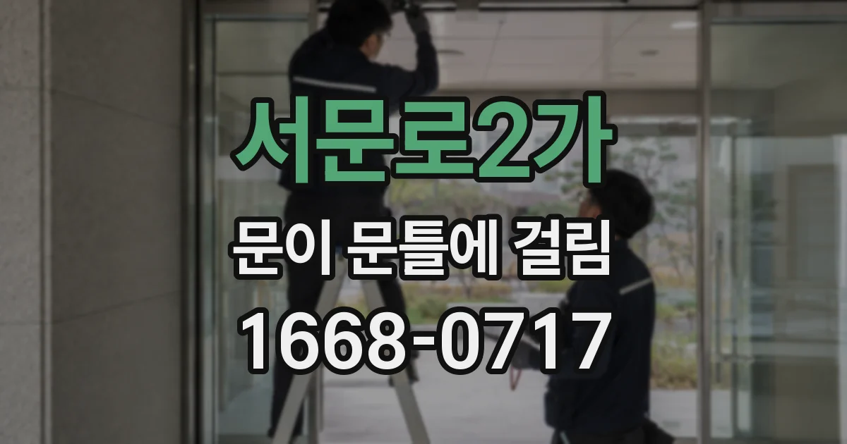 서문로2가 문이 문틀에 걸림