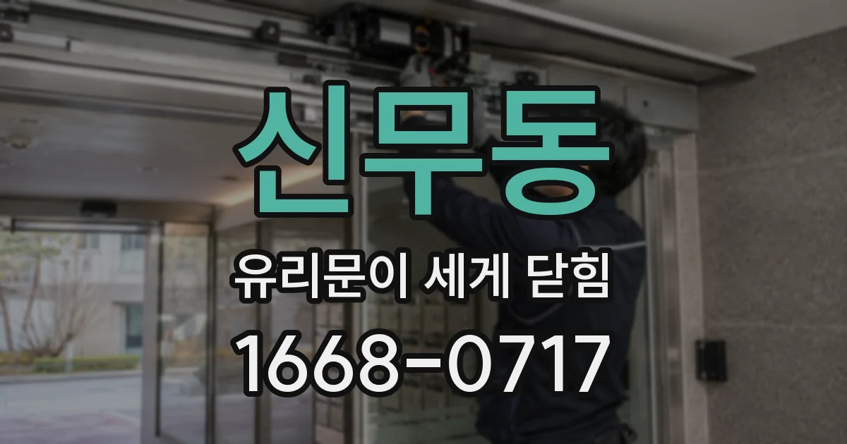 신무동 유리문이 세게 닫힘
