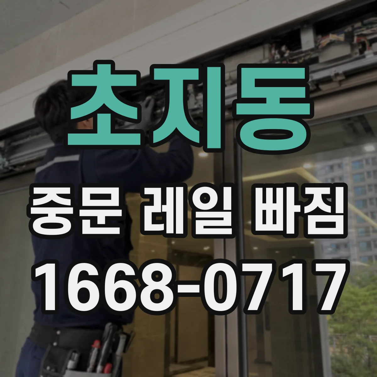 초지동 중문 레일 빠짐