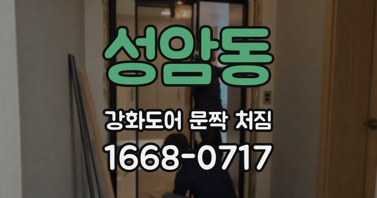 성암동 강화도어 문짝 처짐