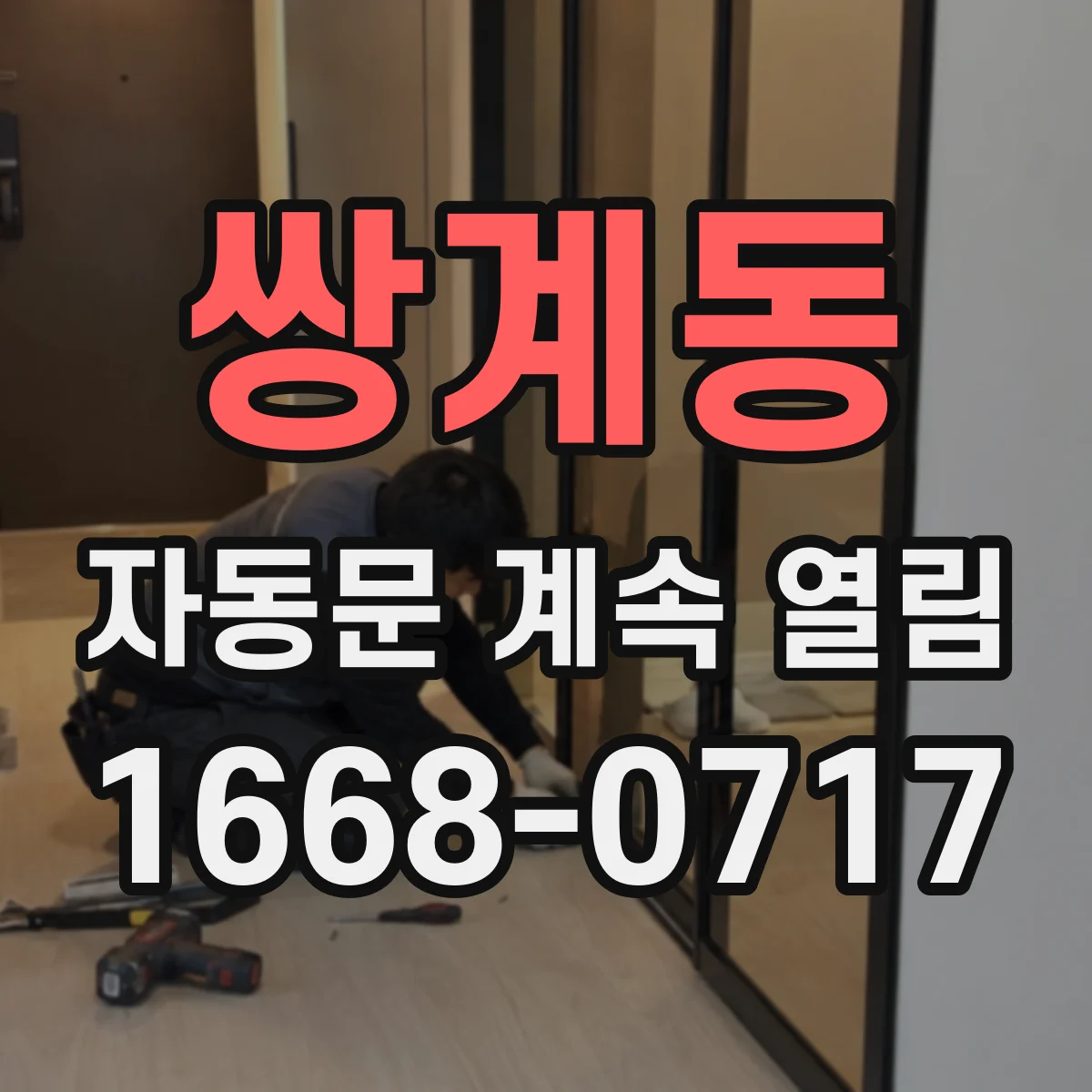 쌍계동 자동문 계속 열림