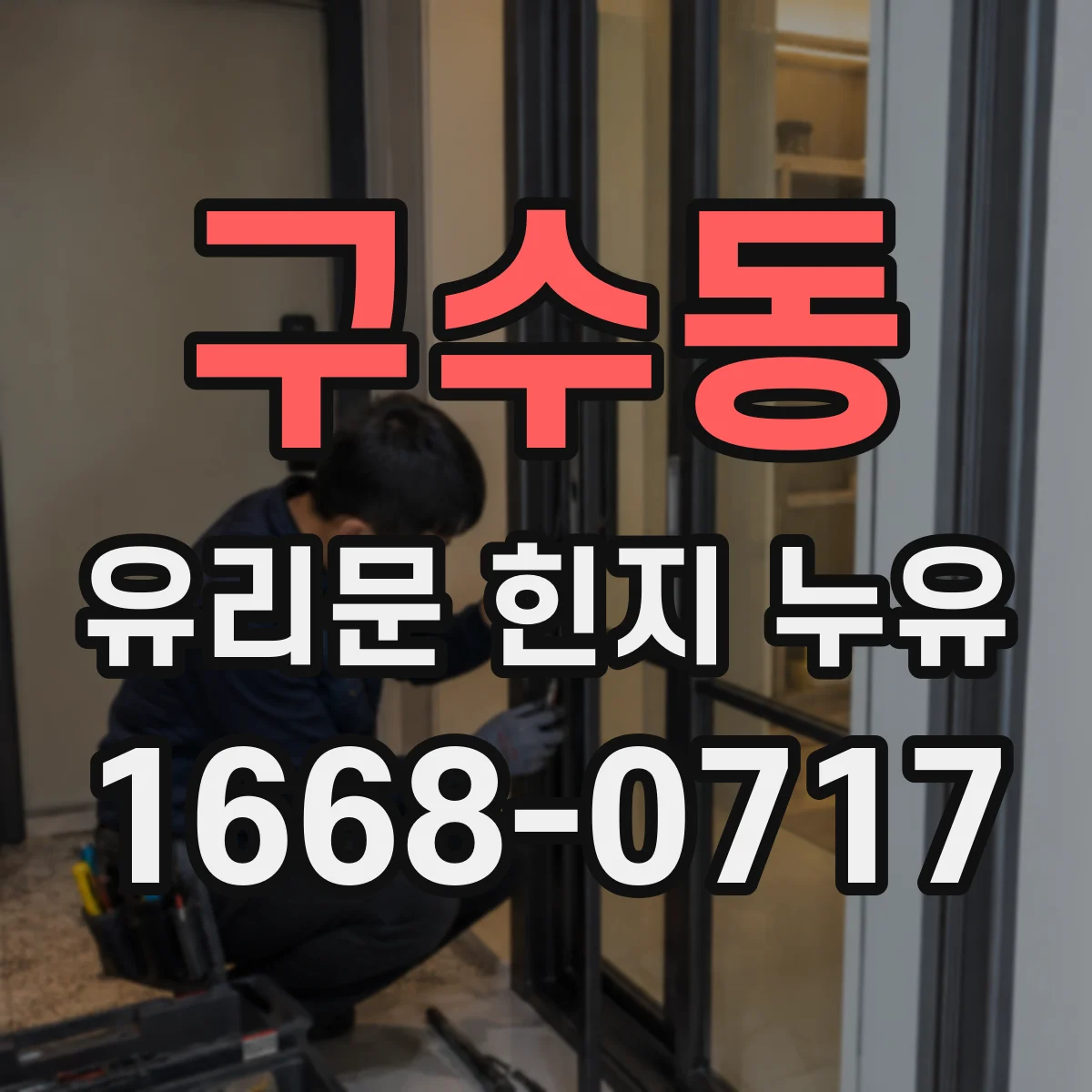 구수동 유리문 힌지 누유