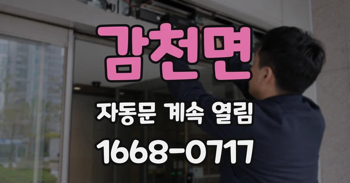 감천면 자동문 계속 열림