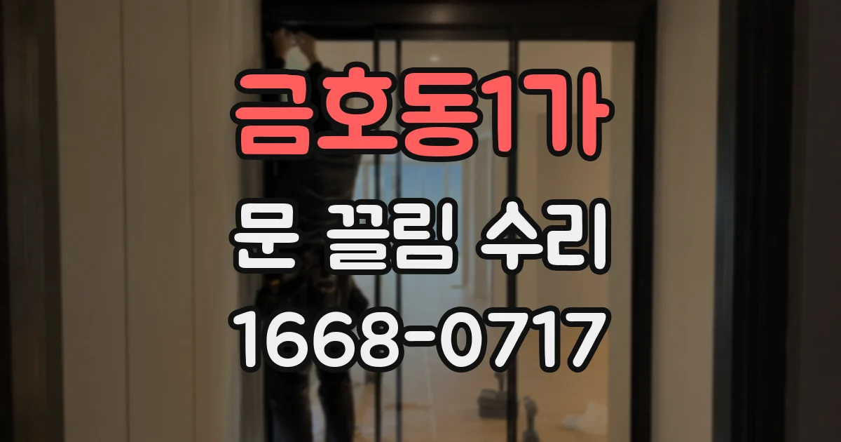 금호동1가 문 끌림 수리