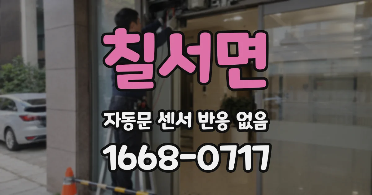칠서면 자동문 센서 반응 없음
