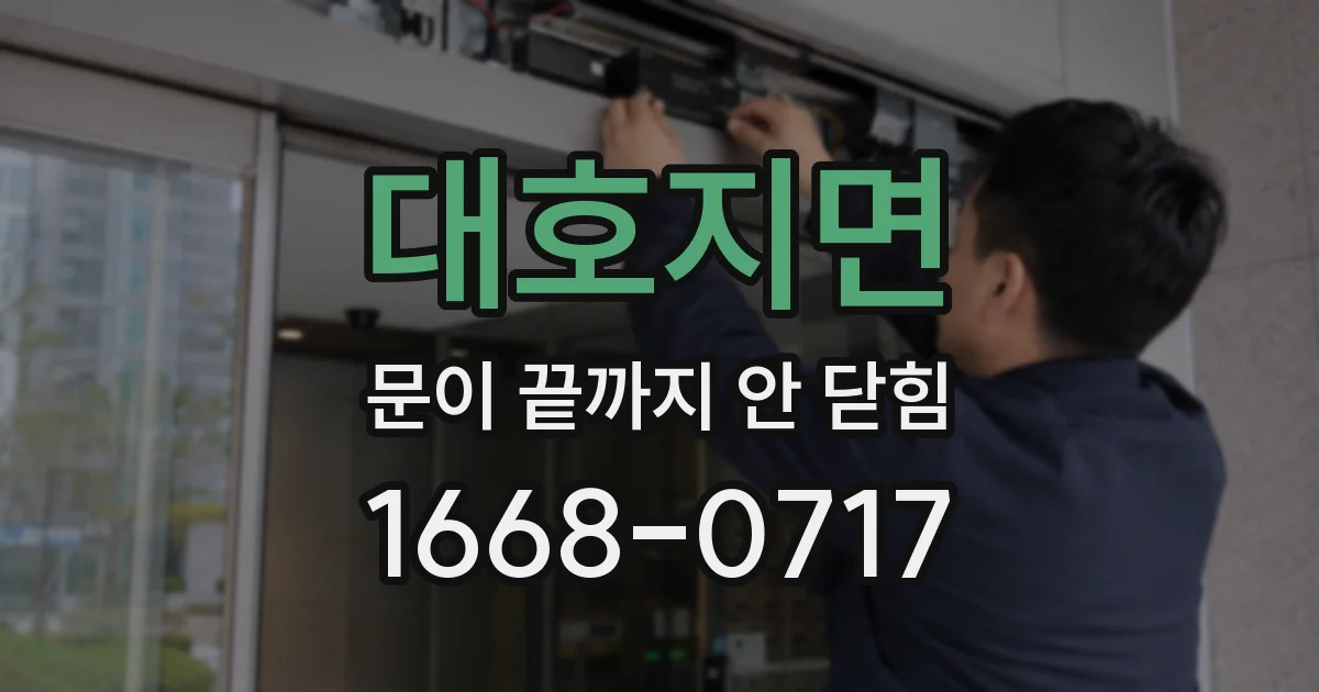 대호지면 문이 끝까지 안 닫힘