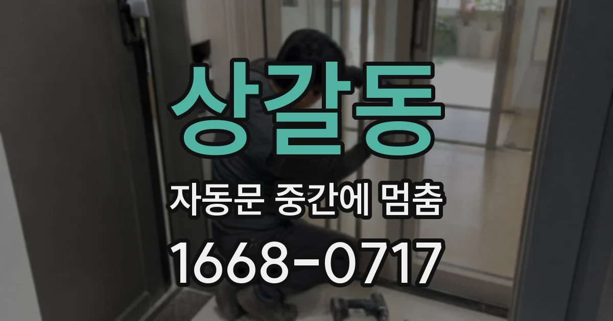상갈동 자동문 중간에 멈춤
