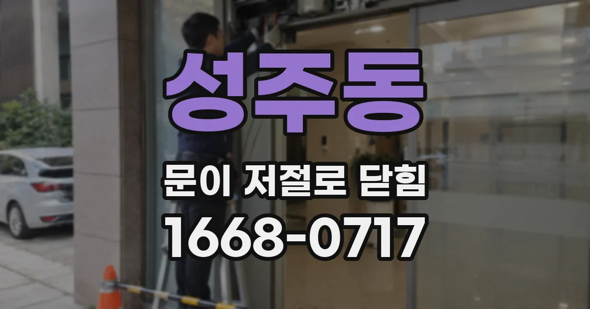 성주동 문이 저절로 닫힘