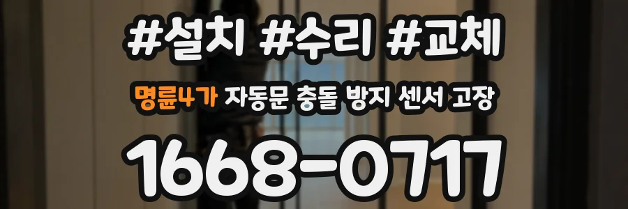 명륜4가 자동문 충돌 방지 센서 고장
