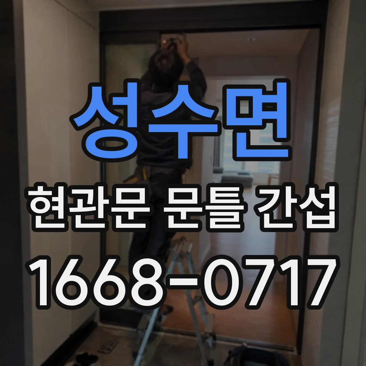 성수면 현관문 문틀 간섭