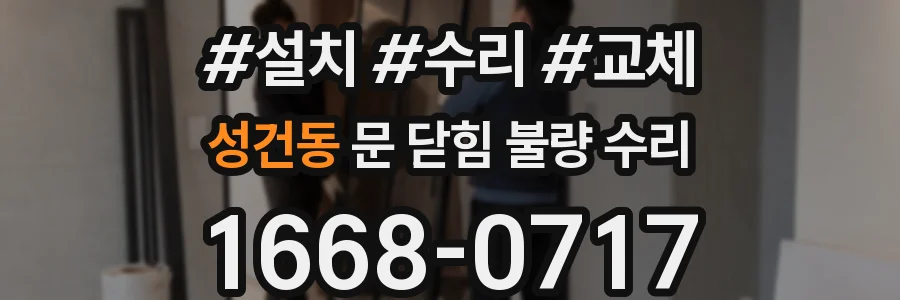 성건동 문 닫힘 불량 수리