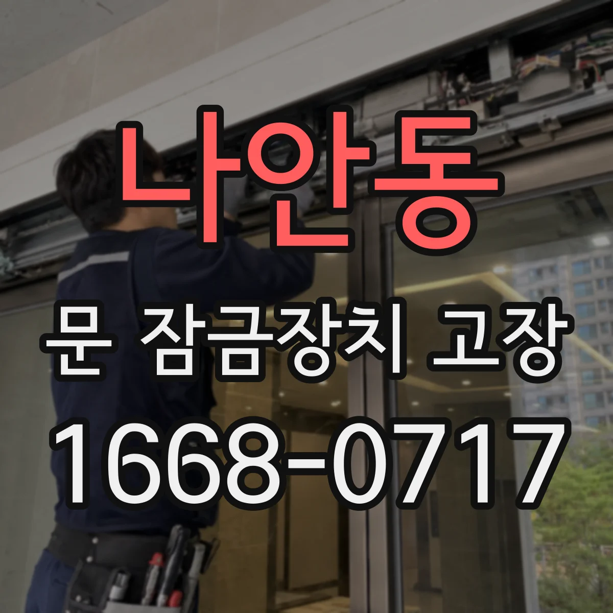 나안동 문 잠금장치 고장