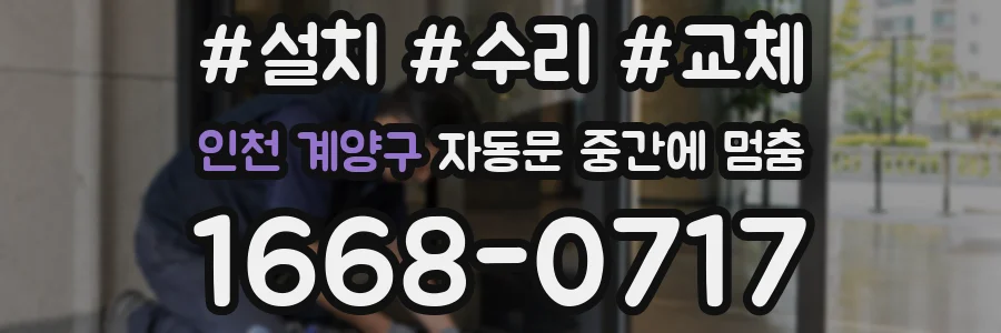인천 계양구 자동문 중간에 멈춤