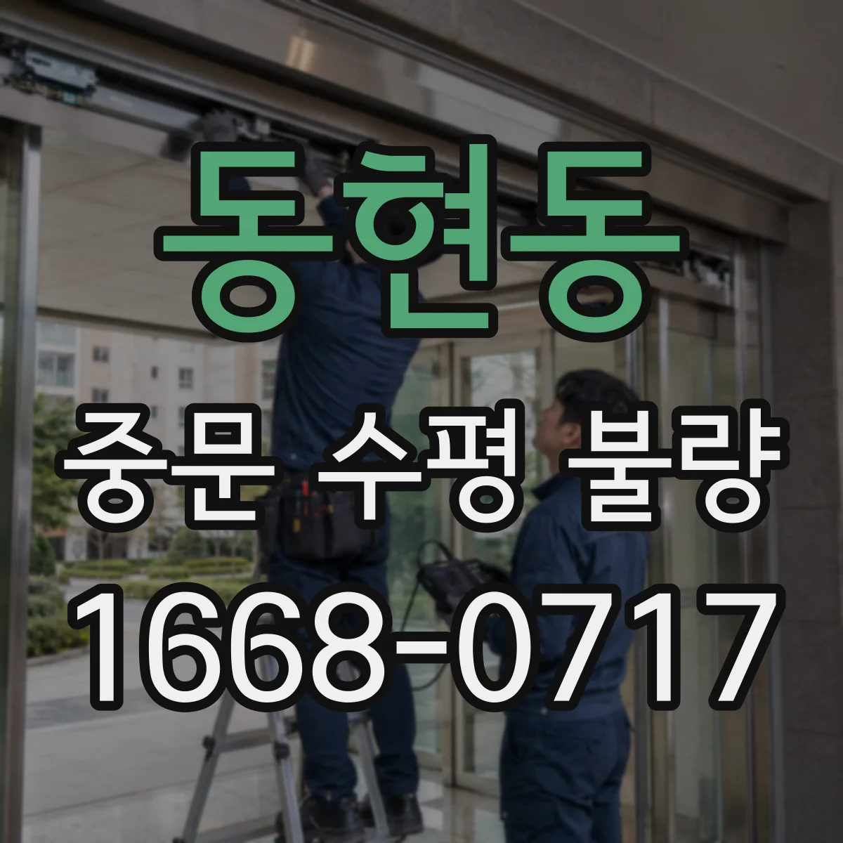 동현동 중문 수평 불량