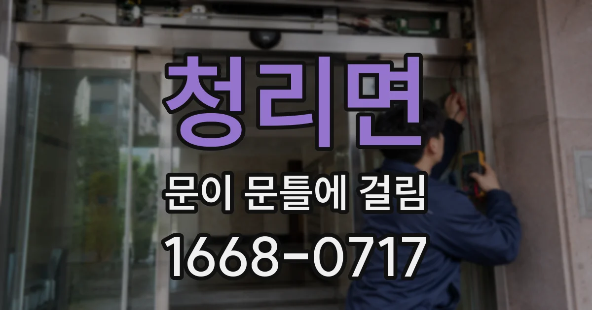 청리면 문이 문틀에 걸림