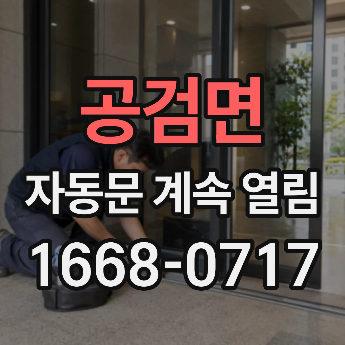 공검면 자동문 계속 열림
