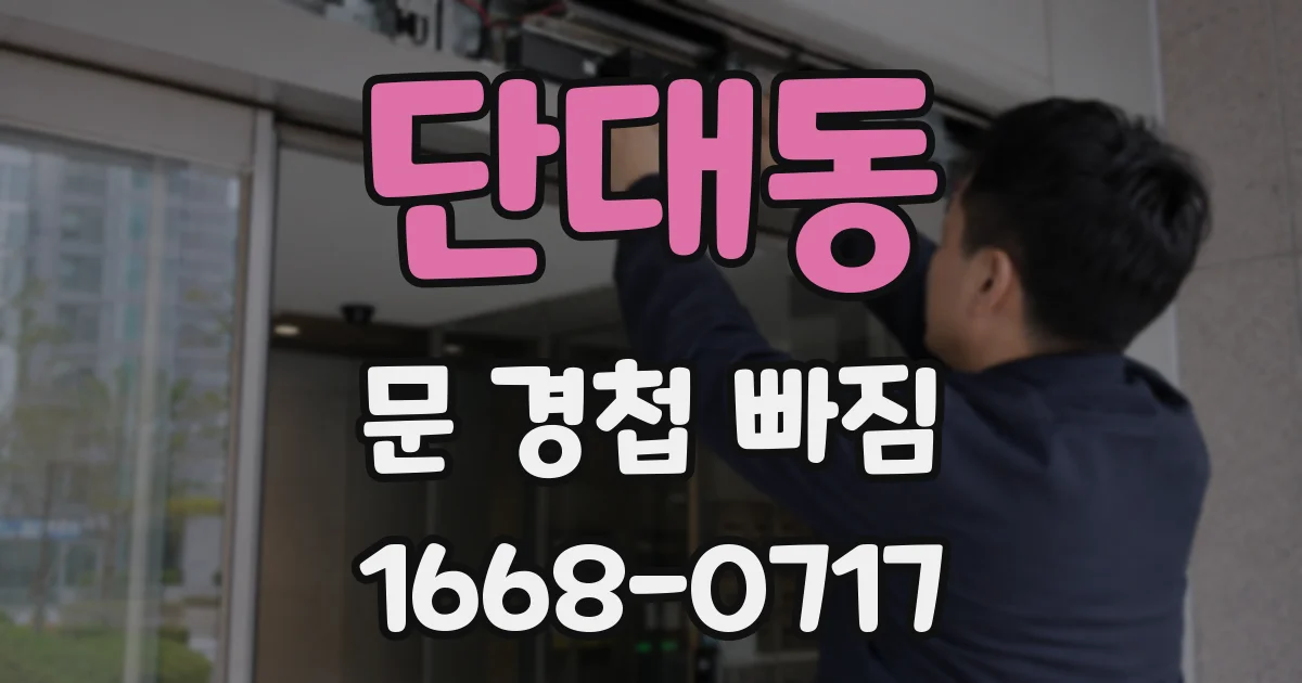 단대동 문 경첩 빠짐