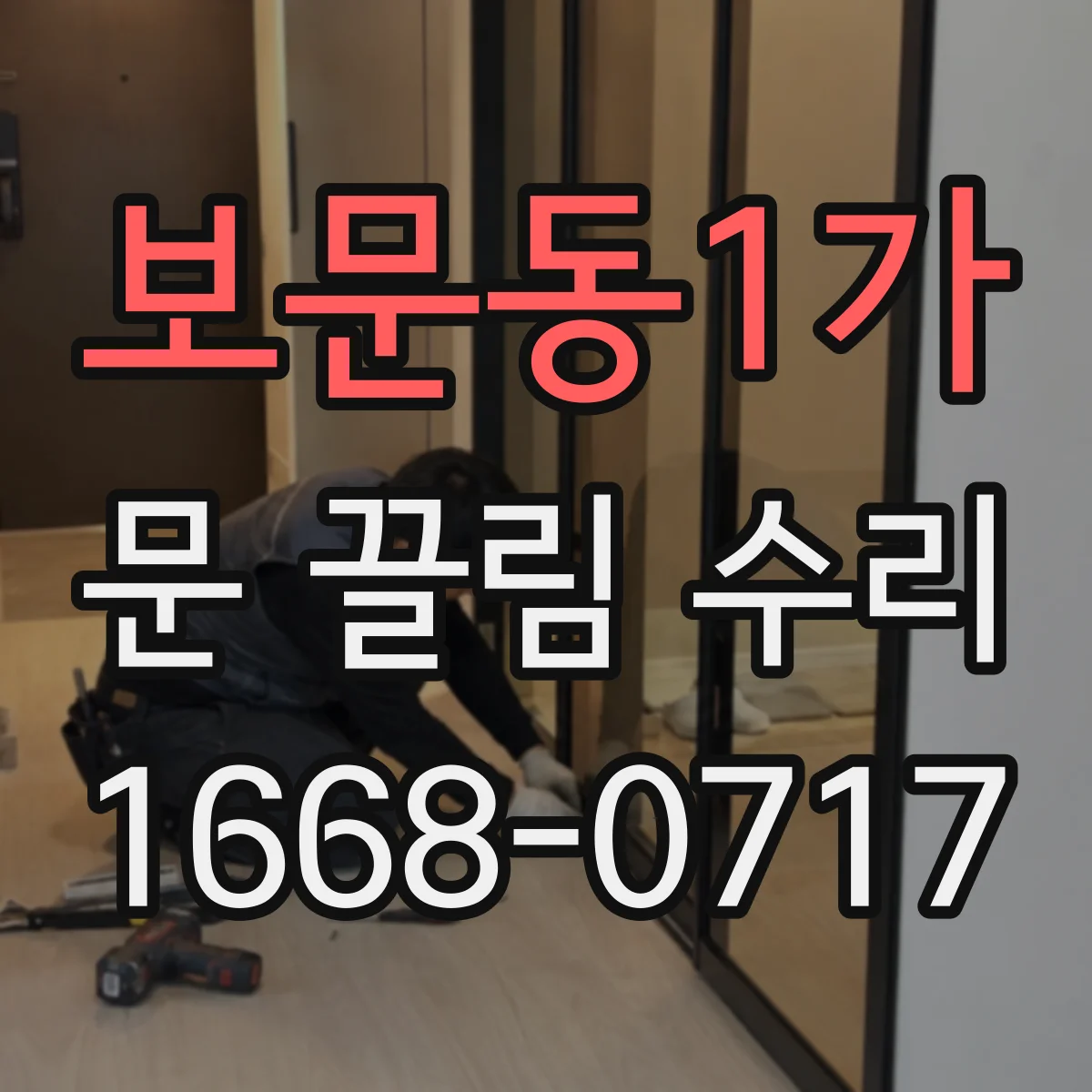 보문동1가 문 끌림 수리