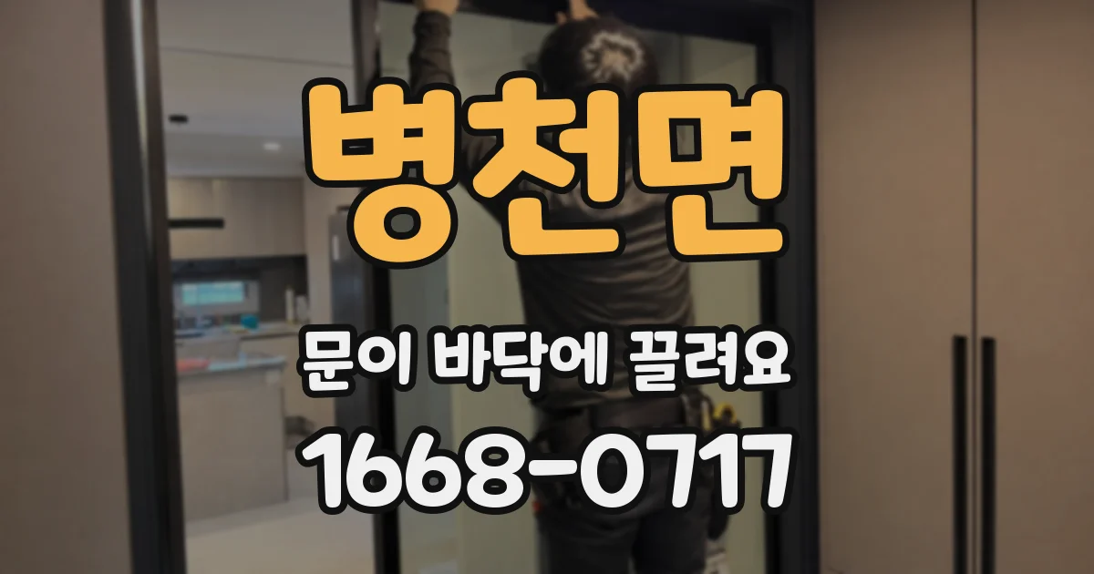 병천면 문이 바닥에 끌려요
