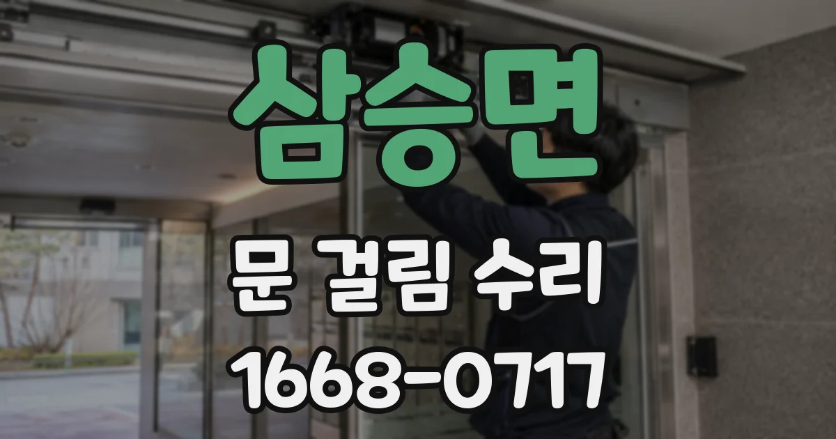 삼승면 문 걸림 수리