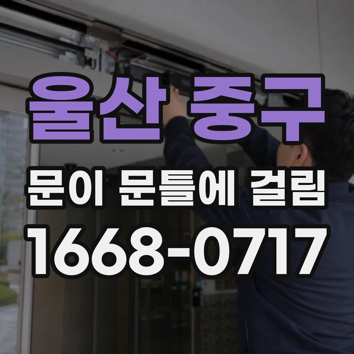 울산 중구 문이 문틀에 걸림 문이 걸린 자국 기준으로 정렬하는 방법