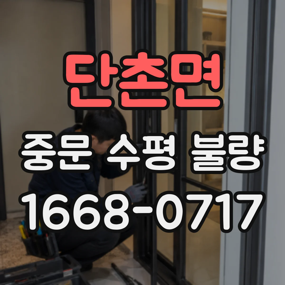 단촌면 중문 수평 불량