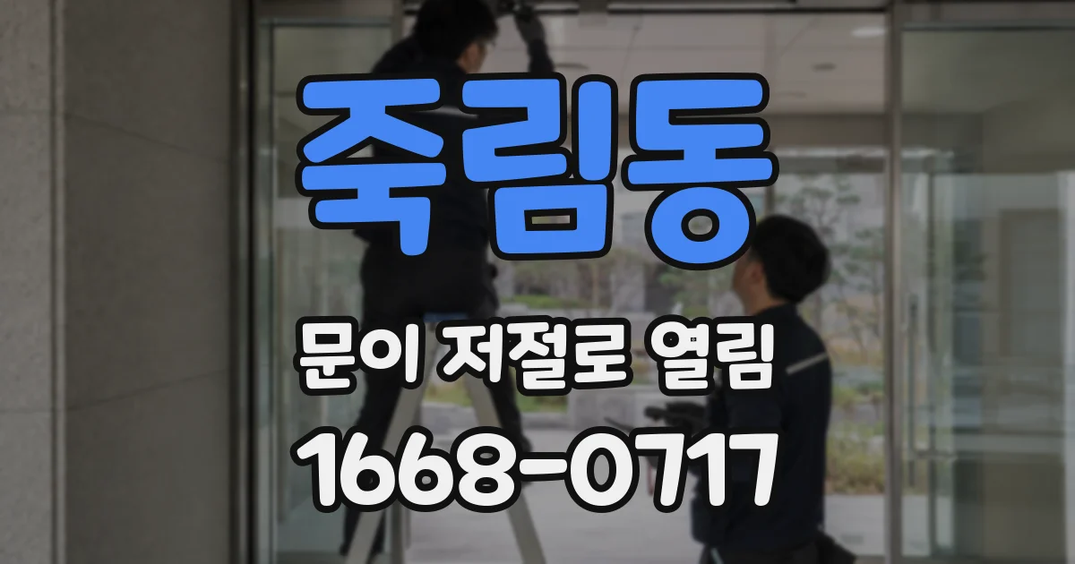 죽림동 문이 저절로 열림