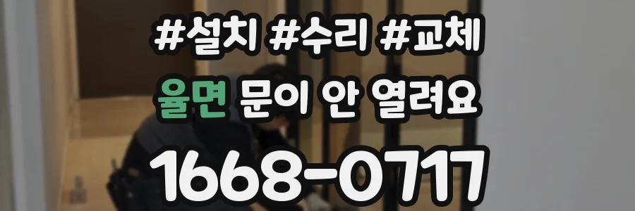 율면 문이 안 열려요