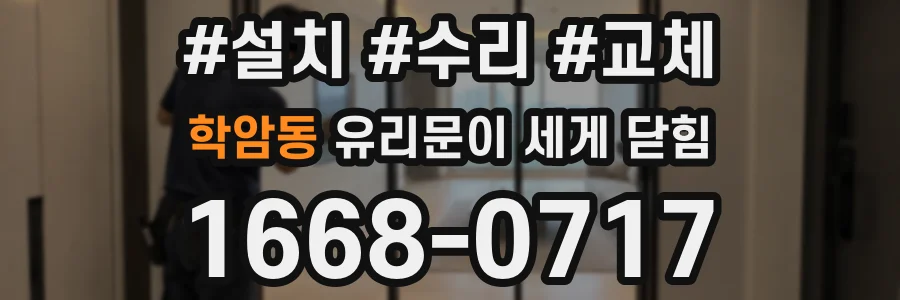 학암동 유리문이 세게 닫힘