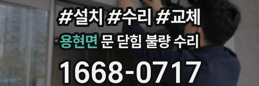 용현면 문 닫힘 불량 수리