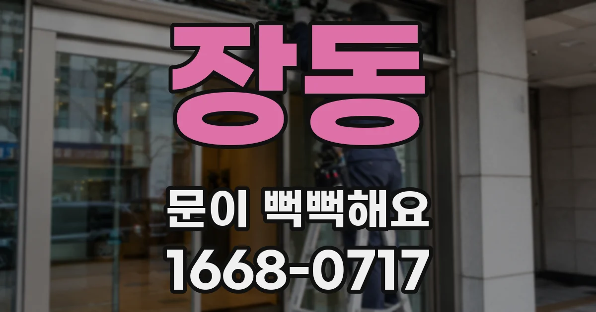 장동 문이 뻑뻑해요