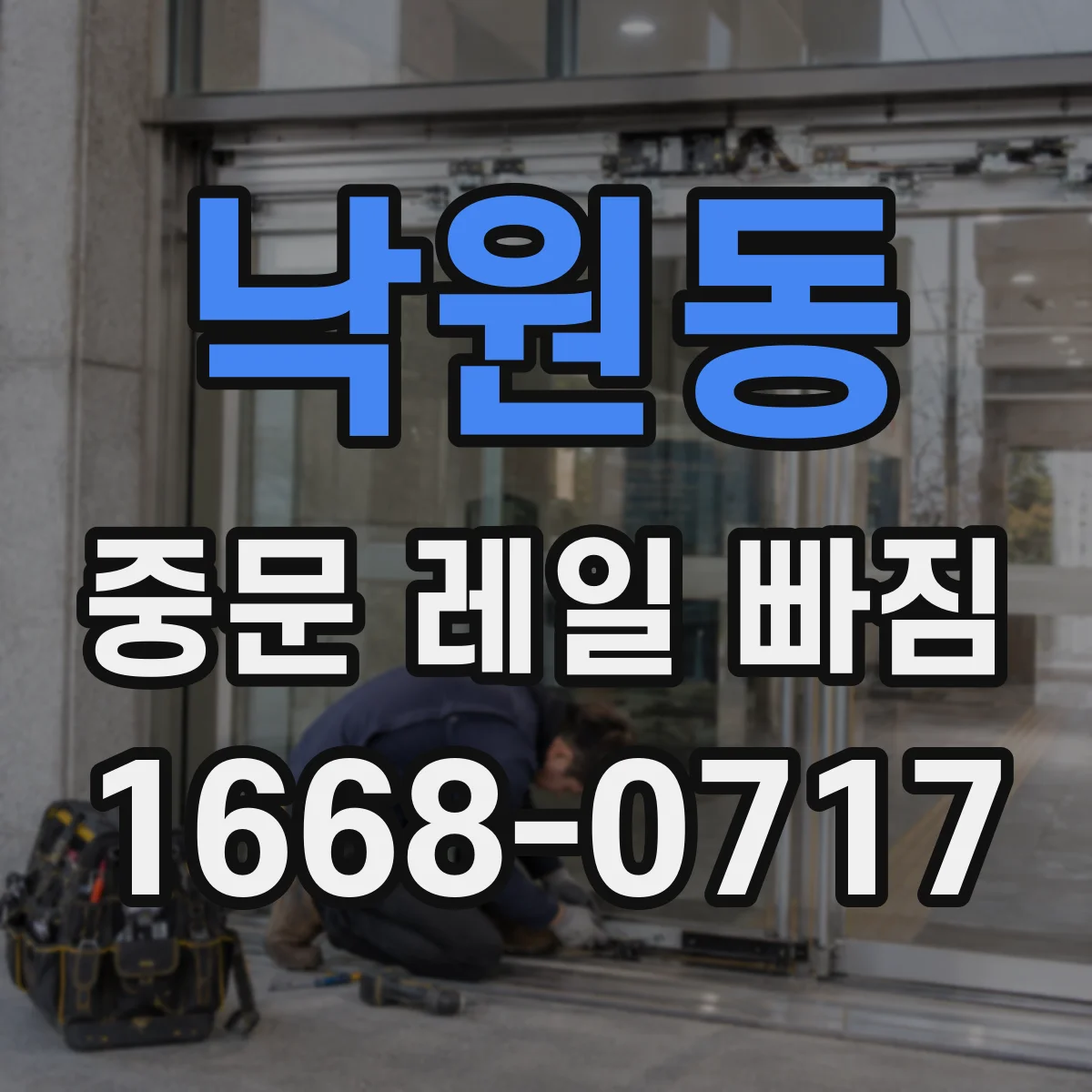 낙원동 중문 레일 빠짐