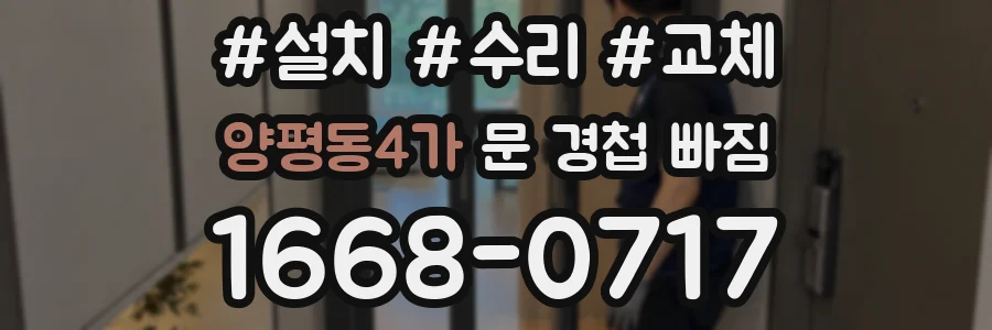 양평동4가 문 경첩 빠짐