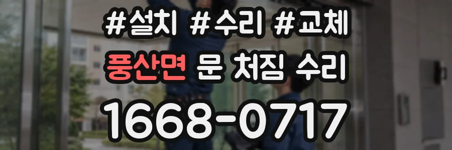 풍산면 문 처짐 수리