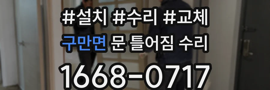 구만면 문 틀어짐 수리