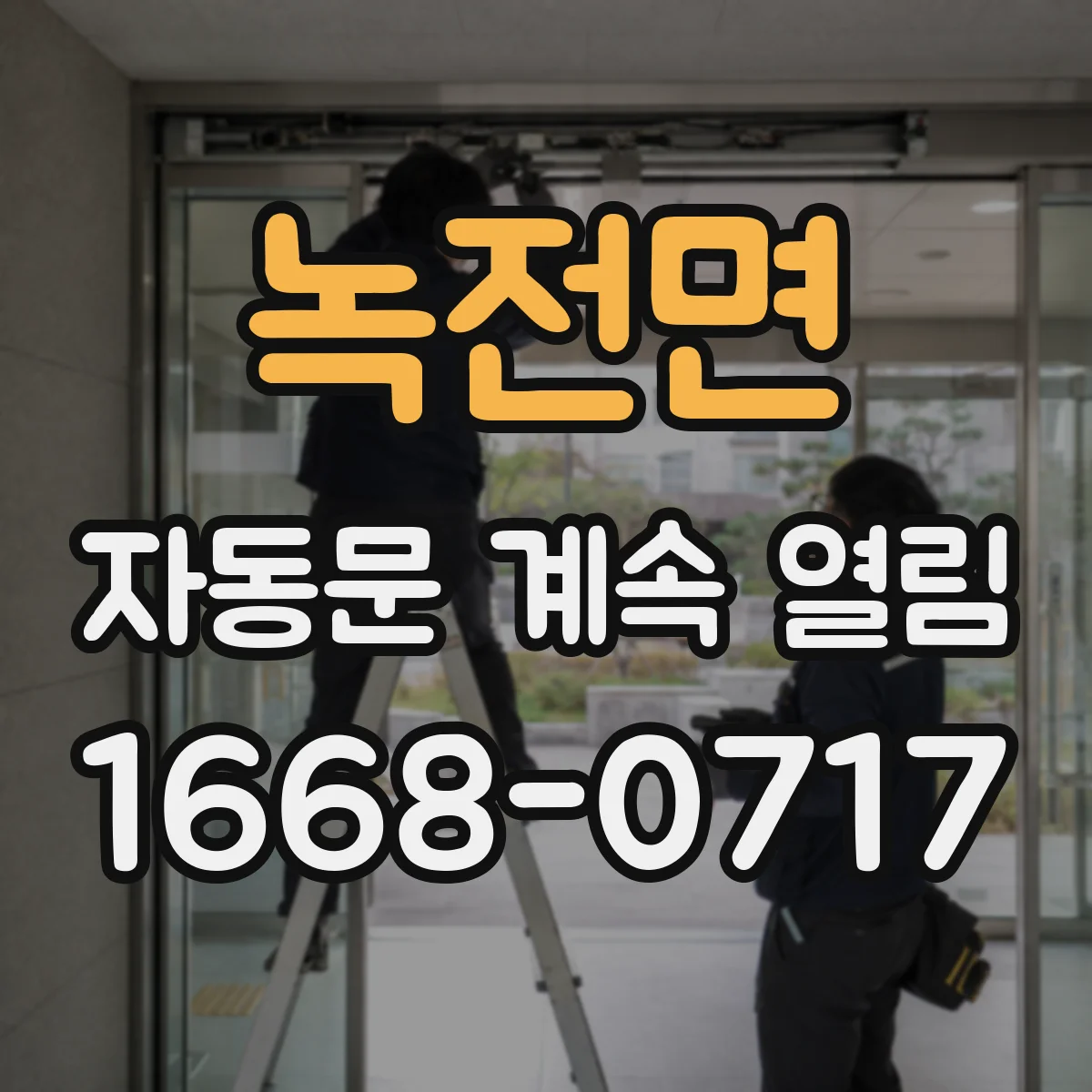 녹전면 자동문 계속 열림