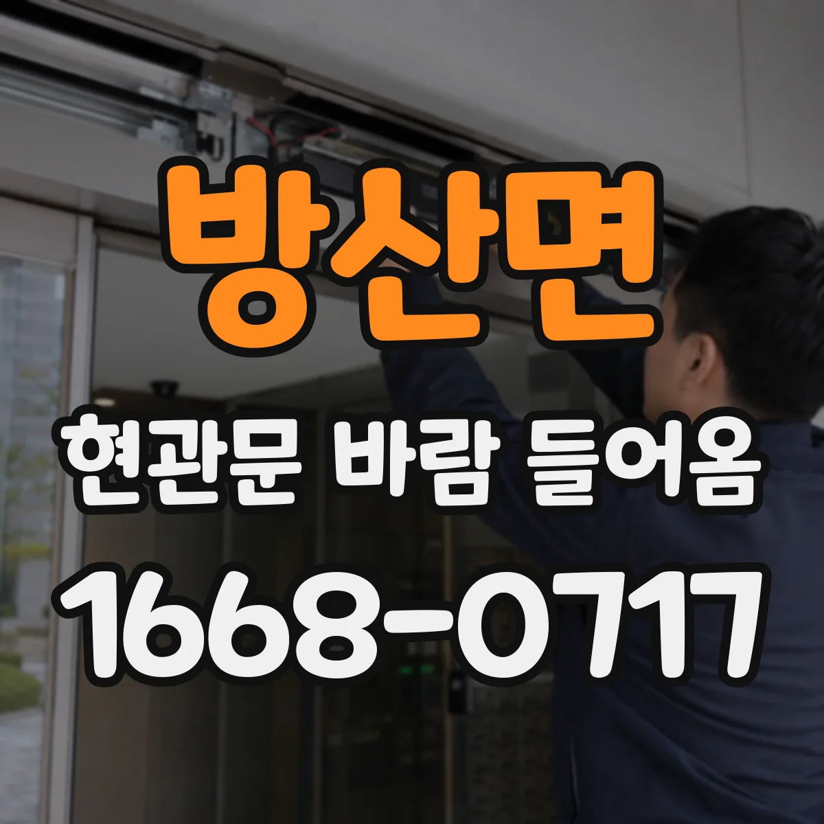 방산면 현관문 바람 들어옴