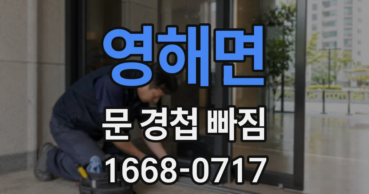 영해면 문 경첩 빠짐