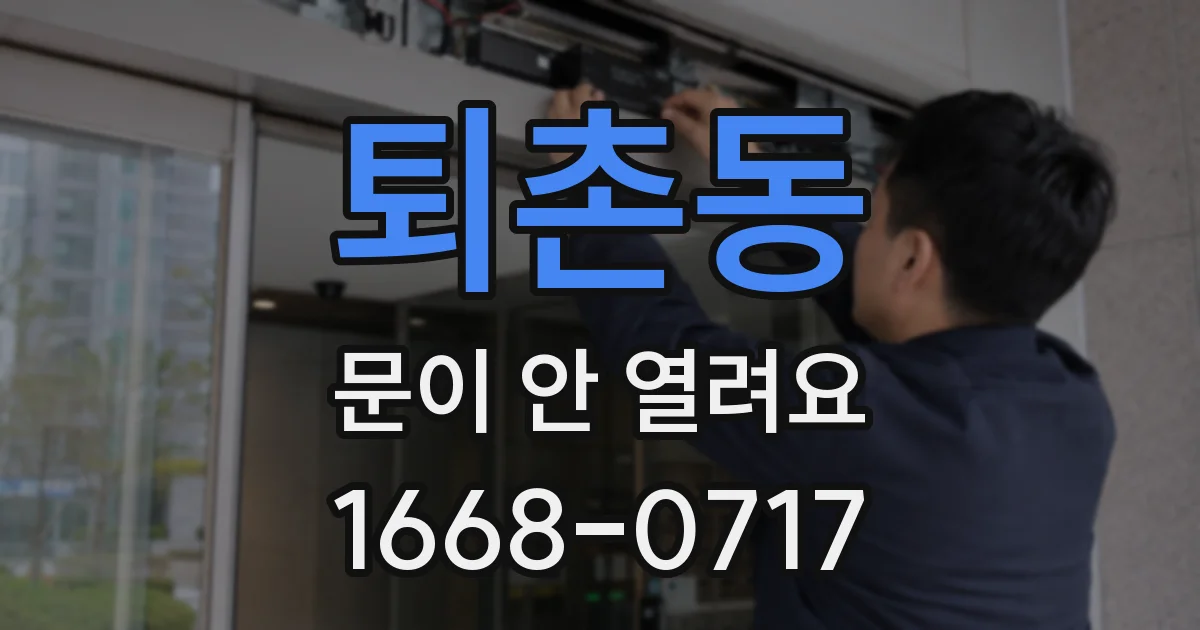 퇴촌동 문이 안 열려요