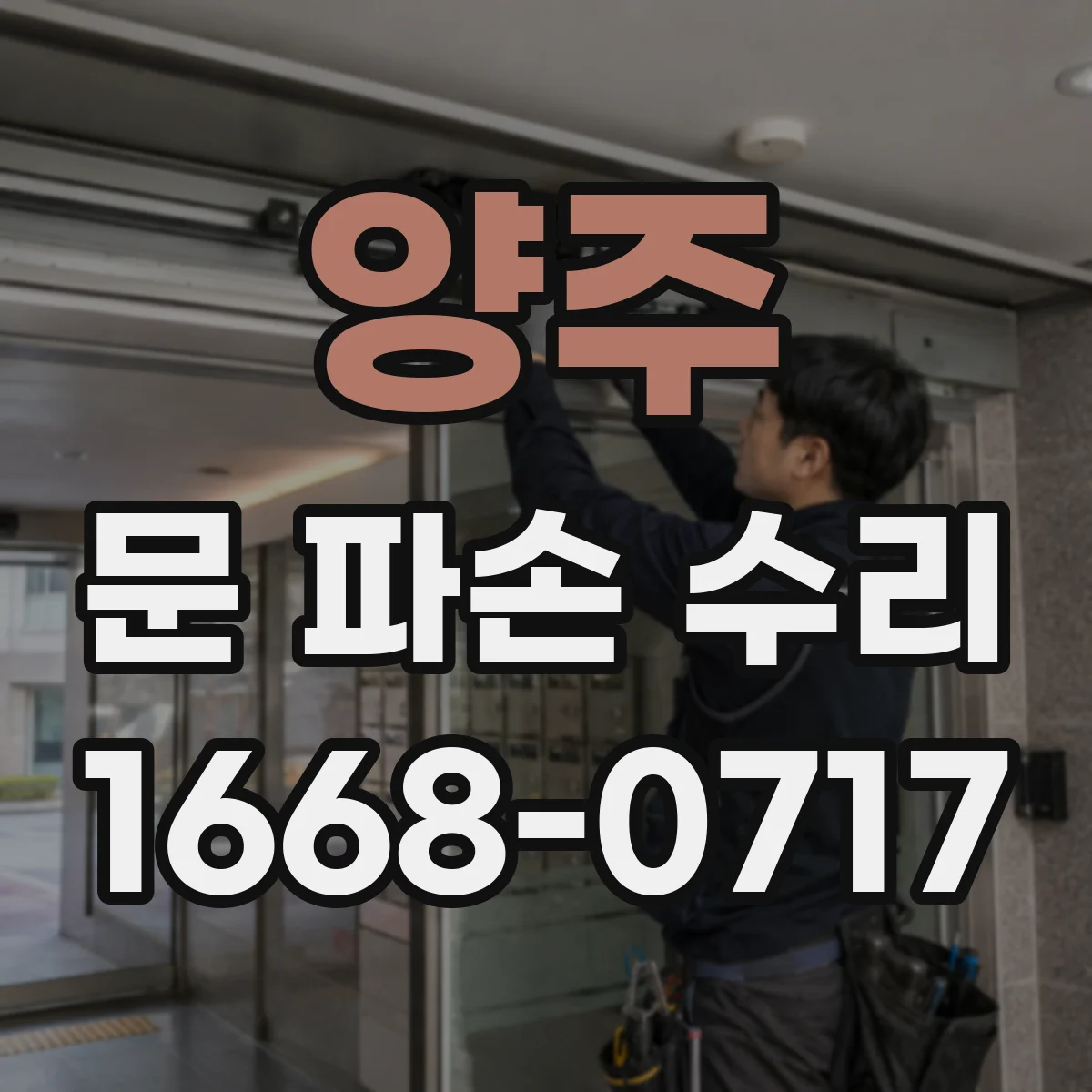 양주 문 파손 수리