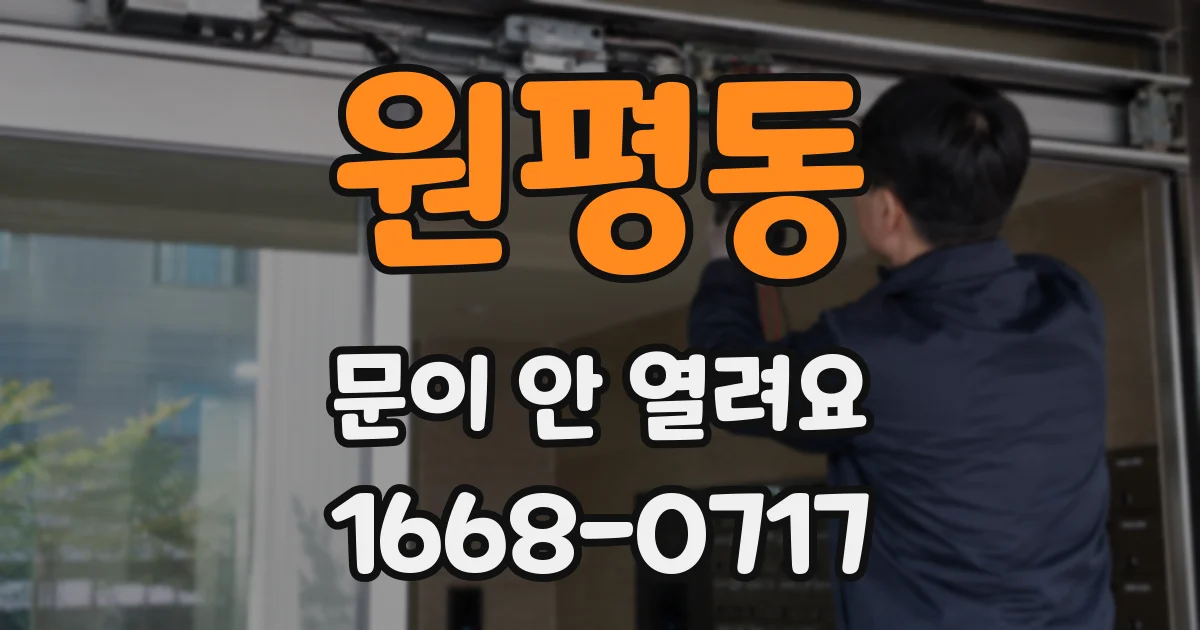 원평동 문이 안 열려요
