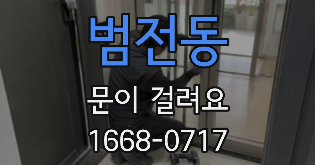 범전동 문이 걸려요